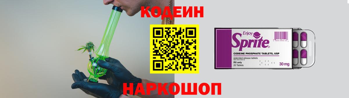 Кодеин Purple Drank  Вход с VPN  Гусь-Хрустальный  Кодеиновый сироп Lean напиток Lean (лин) 